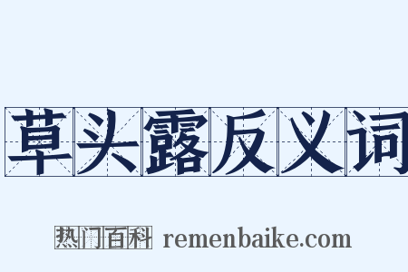 草头露反义词是什么意思的图片